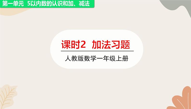 人教版（2024秋）数学一年级上册 第一单元 5以内数的认识和加、减法课时一 加法练习课课件第1页