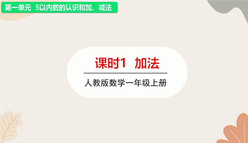 人教版（2024秋）数学一年级上册 第一单元 5以内数的认识和加、减法课时一 加法课件第1页