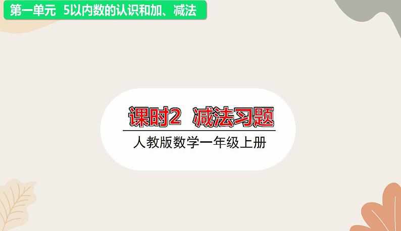 人教版（2024秋）数学一年级上册 第一单元 5以内数的认识和加、减法课时二 减法练习课课件第1页