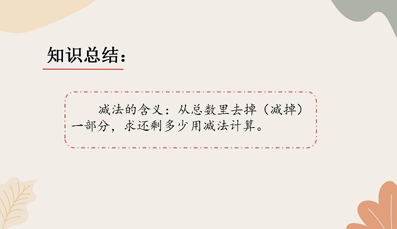 人教版（2024秋）数学一年级上册 第一单元 5以内数的认识和加、减法课时二 减法练习课课件第5页