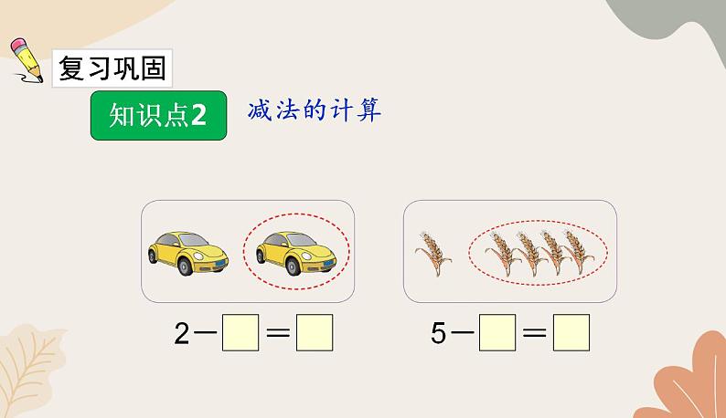 人教版（2024秋）数学一年级上册 第一单元 5以内数的认识和加、减法课时二 减法练习课课件第6页