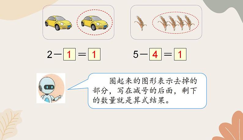 人教版（2024秋）数学一年级上册 第一单元 5以内数的认识和加、减法课时二 减法练习课课件第7页