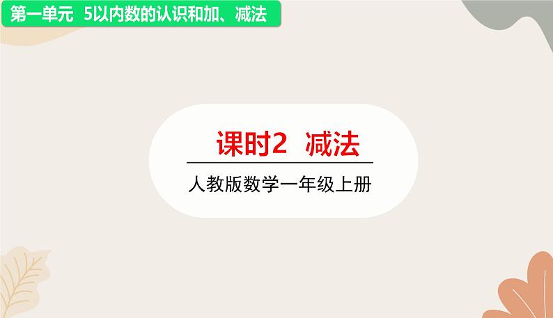 人教版（2024秋）数学一年级上册 第一单元 5以内数的认识和加、减法课时二 减法课件第1页