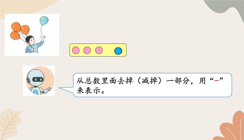 人教版（2024秋）数学一年级上册 第一单元 5以内数的认识和加、减法课时二 减法课件第6页