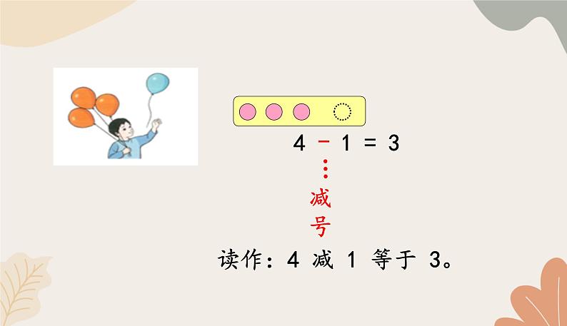 人教版（2024秋）数学一年级上册 第一单元 5以内数的认识和加、减法课时二 减法课件第7页