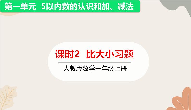 人教版（2024秋）数学一年级上册 第一单元 5以内数的认识和加、减法课时二 比大小练习课课件第1页