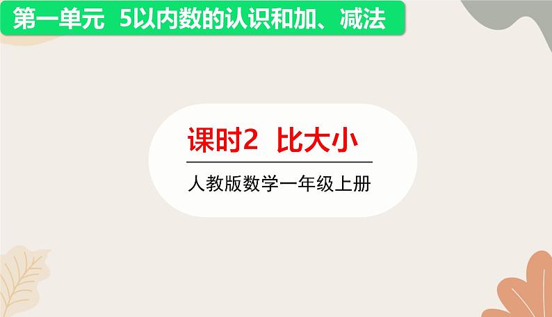 人教版（2024秋）数学一年级上册 第一单元 5以内数的认识和加、减法课时二 比大小课件第1页