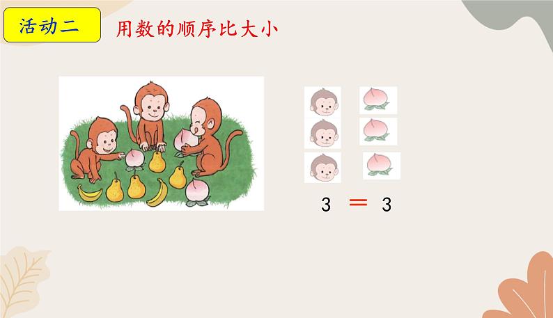 人教版（2024秋）数学一年级上册 第一单元 5以内数的认识和加、减法课时二 比大小课件第8页