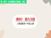 人教版（2024秋）数学一年级上册 第一单元 5以内数的认识和加、减法课时三 第几练习课课件