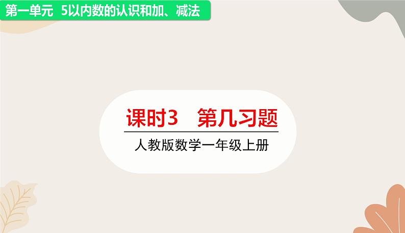 人教版（2024秋）数学一年级上册 第一单元 5以内数的认识和加、减法课时三 第几练习课课件第1页