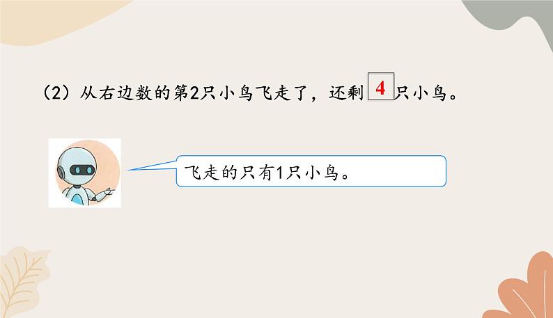 人教版（2024秋）数学一年级上册 第一单元 5以内数的认识和加、减法课时三 第几练习课课件第4页