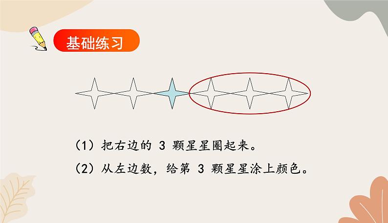 人教版（2024秋）数学一年级上册 第一单元 5以内数的认识和加、减法课时三 第几练习课课件第5页