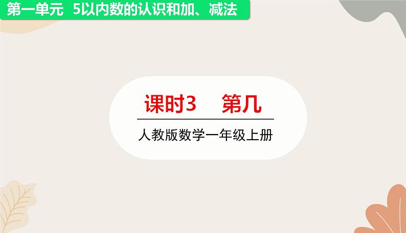 人教版（2024秋）数学一年级上册 第一单元 5以内数的认识和加、减法课时三 第几课件第1页