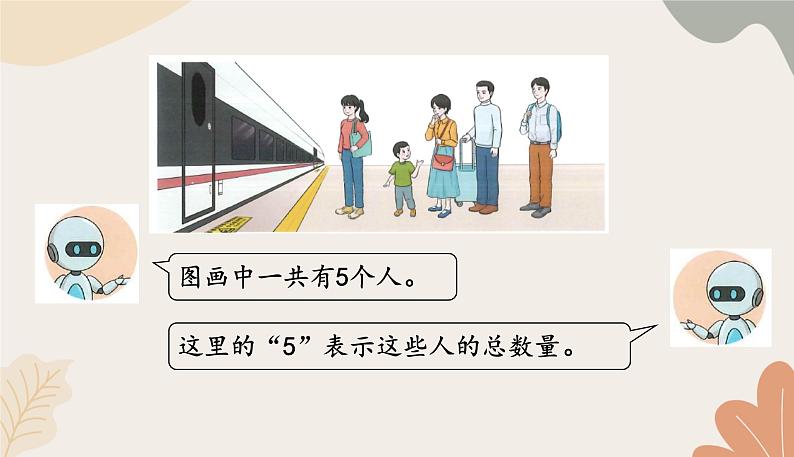 人教版（2024秋）数学一年级上册 第一单元 5以内数的认识和加、减法课时三 第几课件第4页