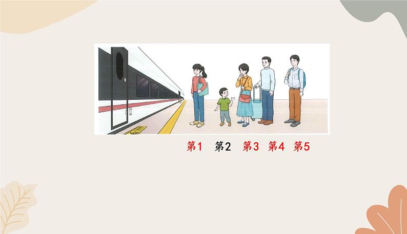 人教版（2024秋）数学一年级上册 第一单元 5以内数的认识和加、减法课时三 第几课件第6页