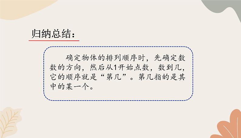 人教版（2024秋）数学一年级上册 第一单元 5以内数的认识和加、减法课时三 第几课件第7页