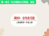 人教版（2024秋）数学一年级上册 第一单元 5以内数的认识和加、减法课时四 分与合练习课课件
