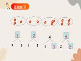 人教版（2024秋）数学一年级上册 第一单元 5以内数的认识和加、减法课时四 分与合练习课课件