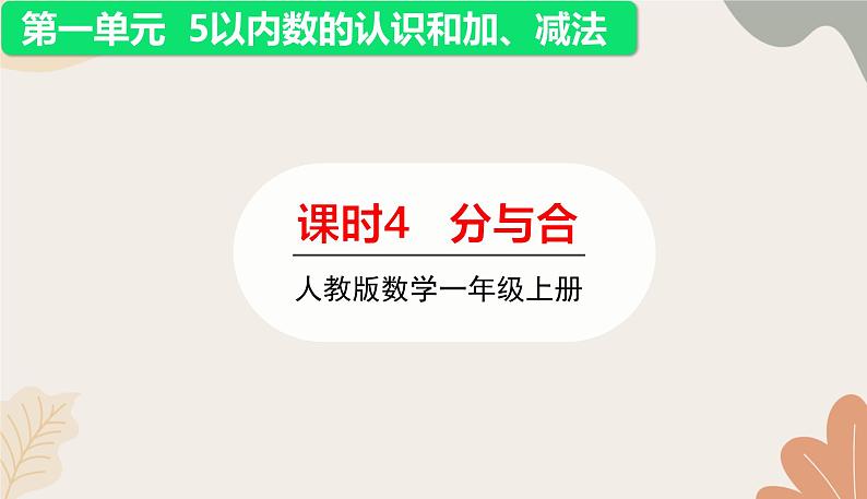 人教版（2024秋）数学一年级上册 第一单元 5以内数的认识和加、减法课时四 分与合课件第1页