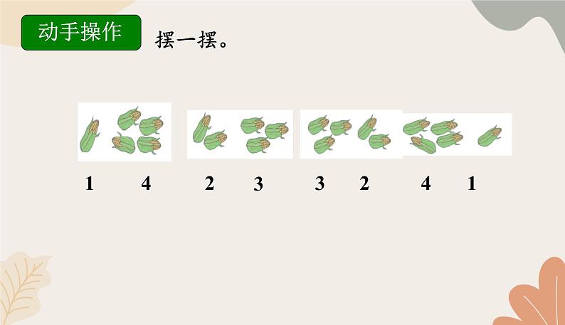 人教版（2024秋）数学一年级上册 第一单元 5以内数的认识和加、减法课时四 分与合课件第5页