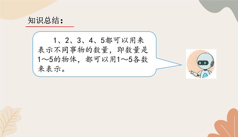 人教版（2024秋）数学一年级上册 第一单元 5以内数的认识和加、减法课时一 1~5的认识练习课课件第4页