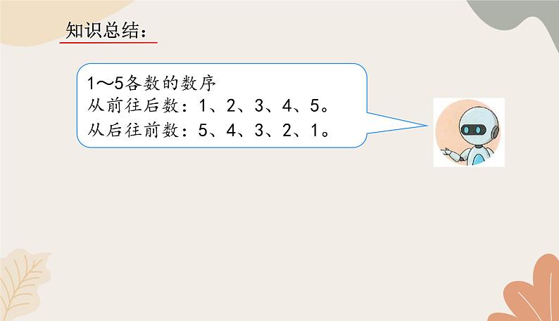 人教版（2024秋）数学一年级上册 第一单元 5以内数的认识和加、减法课时一 1~5的认识练习课课件第7页