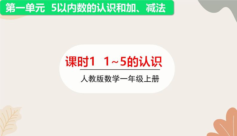 人教版（2024秋）数学一年级上册 第一单元 5以内数的认识和加、减法课时一 1~5的认识课件第1页