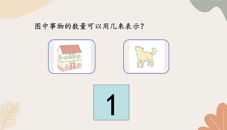 人教版（2024秋）数学一年级上册 第一单元 5以内数的认识和加、减法课时一 1~5的认识课件第4页