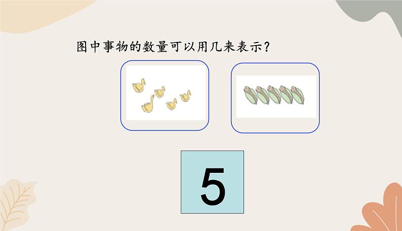 人教版（2024秋）数学一年级上册 第一单元 5以内数的认识和加、减法课时一 1~5的认识课件第8页