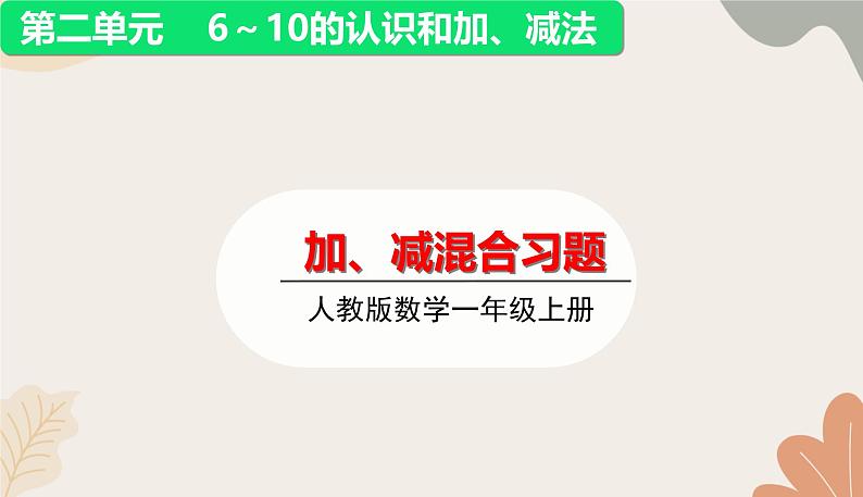 人教版（2024秋）数学一年级上册 第二单元 6~10的认识和加、减法加、减混合练习课课件第1页