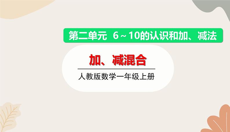 人教版（2024秋）数学一年级上册 第二单元 6~10的认识和加、减法加、减混合课件第1页