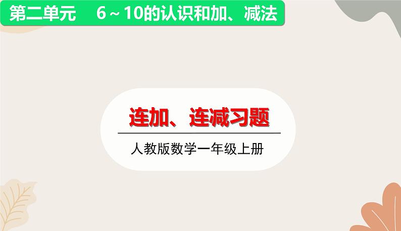 人教版（2024秋）数学一年级上册 第二单元 6~10的认识和加、减法连加、连减练习课课件01