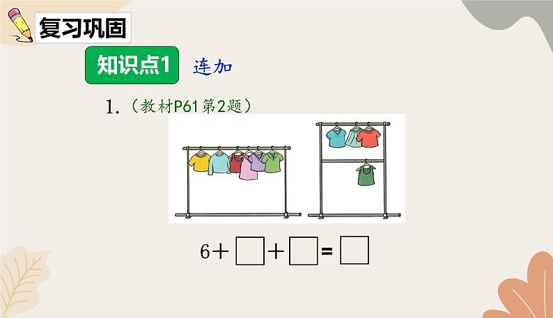 人教版（2024秋）数学一年级上册 第二单元 6~10的认识和加、减法连加、连减练习课课件02