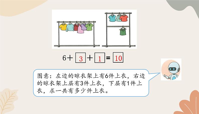 人教版（2024秋）数学一年级上册 第二单元 6~10的认识和加、减法连加、连减练习课课件03