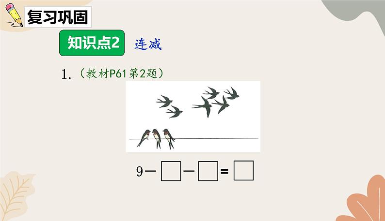 人教版（2024秋）数学一年级上册 第二单元 6~10的认识和加、减法连加、连减练习课课件06