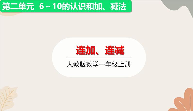 人教版（2024秋）数学一年级上册 第二单元 6~10的认识和加、减法连加、连减课件第1页