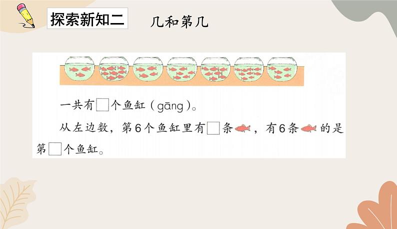 人教版（2024秋）数学一年级上册 第二单元 6~10的认识和加、减法课时二  比大小、第几课件06