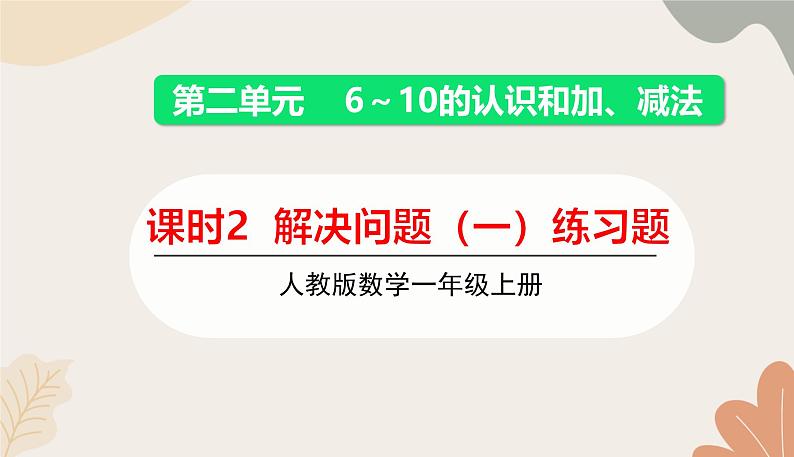 人教版（2024秋）数学一年级上册 第二单元 6~10的认识和加、减法课时二  解决问题（一）练习课课件01