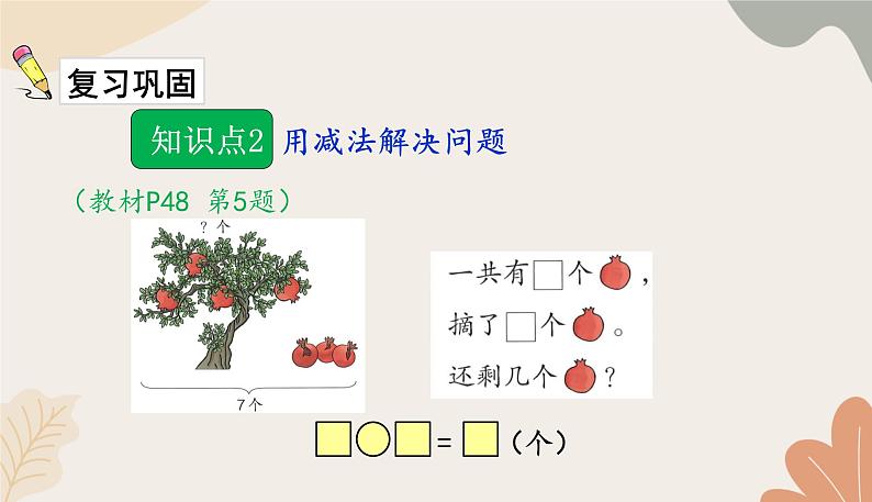 人教版（2024秋）数学一年级上册 第二单元 6~10的认识和加、减法课时二  解决问题（一）练习课课件05