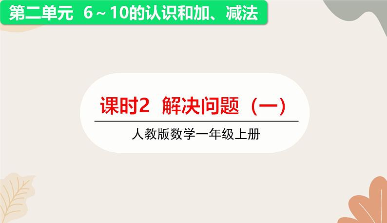 人教版（2024秋）数学一年级上册 第二单元 6~10的认识和加、减法课时二  解决问题（一）课件第1页