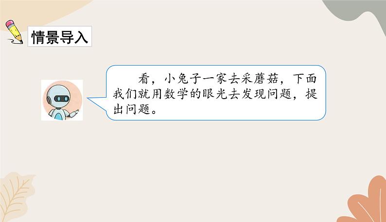 人教版（2024秋）数学一年级上册 第二单元 6~10的认识和加、减法课时二  解决问题（一）课件第2页