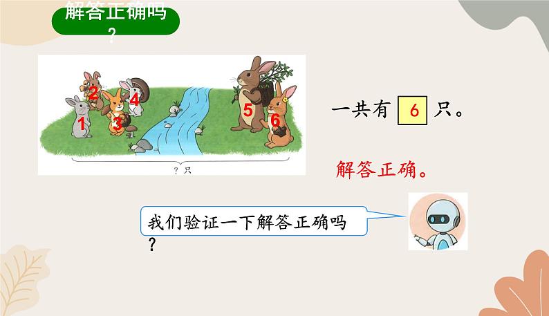 人教版（2024秋）数学一年级上册 第二单元 6~10的认识和加、减法课时二  解决问题（一）课件第6页