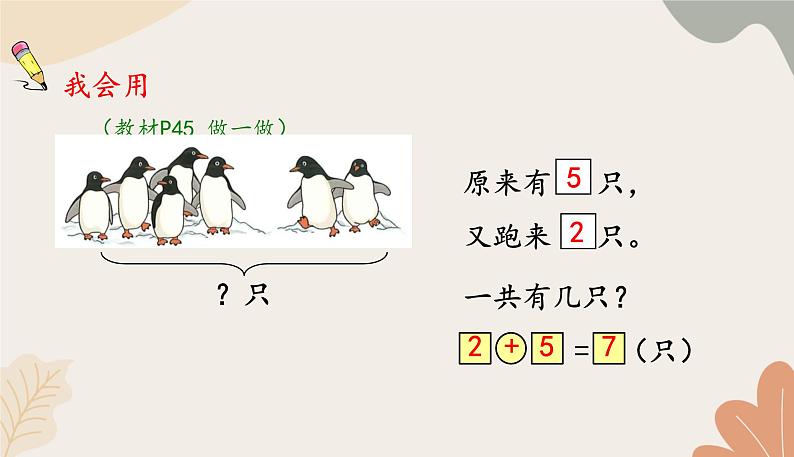 人教版（2024秋）数学一年级上册 第二单元 6~10的认识和加、减法课时二  解决问题（一）课件第7页