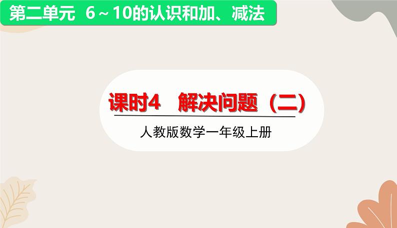 人教版（2024秋）数学一年级上册 第二单元 6~10的认识和加、减法课时四  解决问题（二）课件第1页