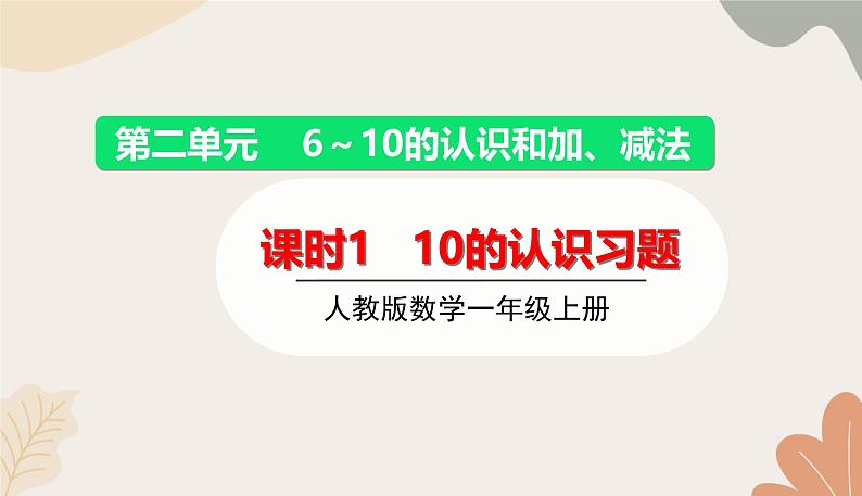 人教版（2024秋）数学一年级上册 第二单元 6~10的认识和加、减法课时一  10的认识练习课课件01