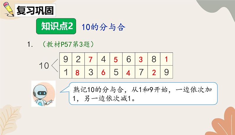 人教版（2024秋）数学一年级上册 第二单元 6~10的认识和加、减法课时一  10的认识练习课课件04