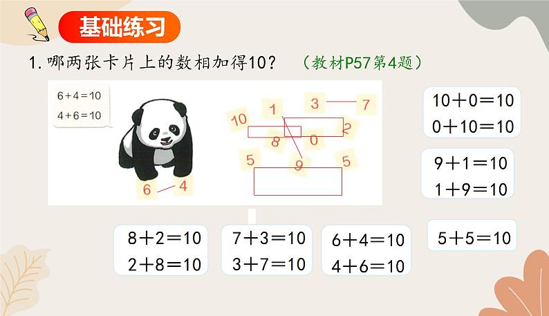 人教版（2024秋）数学一年级上册 第二单元 6~10的认识和加、减法课时一  10的认识练习课课件05