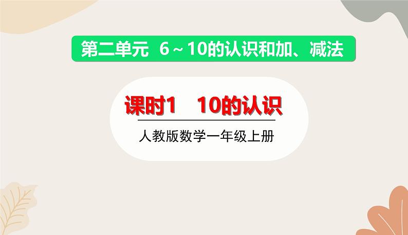 人教版（2024秋）数学一年级上册 第二单元 6~10的认识和加、减法课时一  10的认识课件第1页