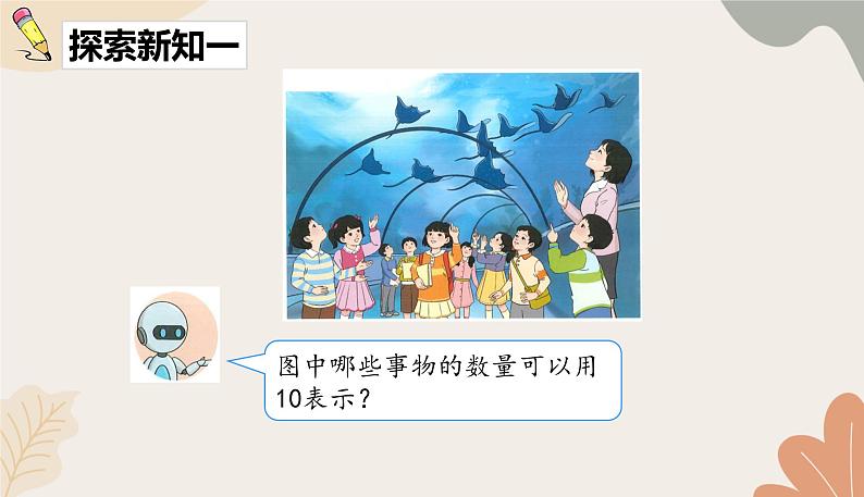 人教版（2024秋）数学一年级上册 第二单元 6~10的认识和加、减法课时一  10的认识课件第3页