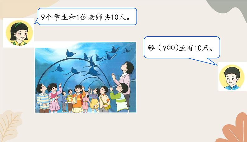 人教版（2024秋）数学一年级上册 第二单元 6~10的认识和加、减法课时一  10的认识课件第4页